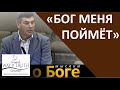 "Бог меня поймёт" - "Мыслим о Боге" - Виктор Радион - Церковь "Путь Истины"