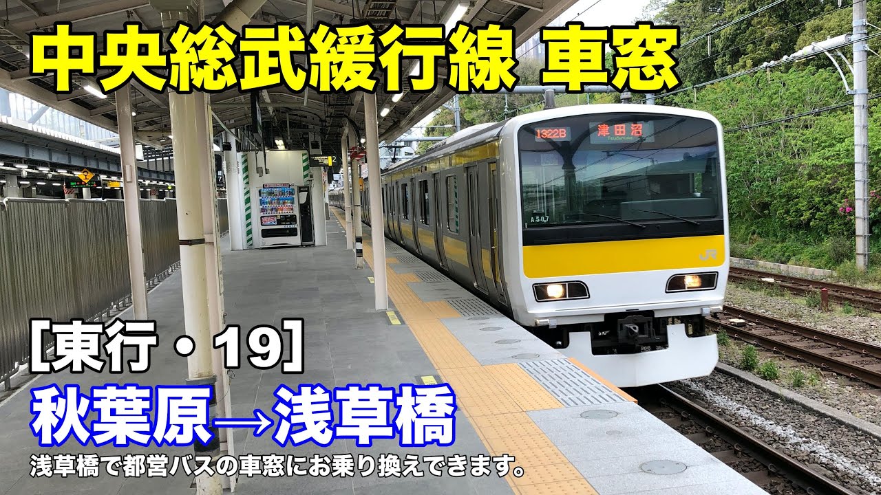 都営バス 車窓 秋26 葛西駅 秋葉原駅 Youtube