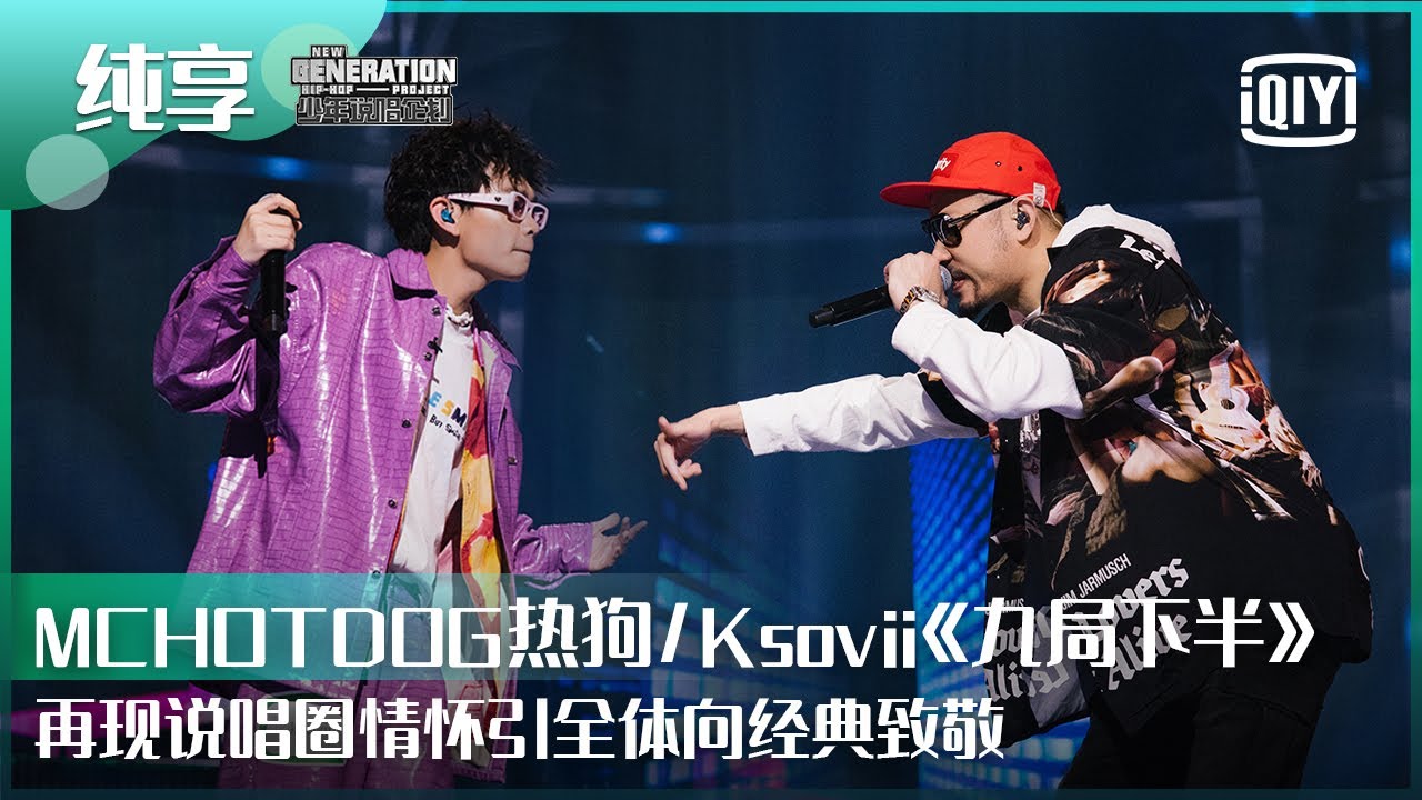 纯享：MCHOTDOG热狗/ ksovii《九局下半》再现说唱圈情怀 | 少年说唱企划 EP11  | New Generation Hip-Hop Project | iQiyi精选