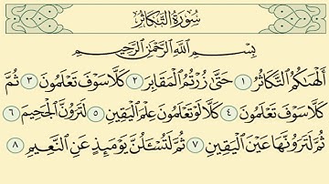 سورة التكاثر مكررة 7 مرات الشيخ سعد الغامدي Saad Al Ghamdi   surat altakathur