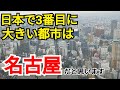 ミッドランドスクエアから名古屋を眺めてみた【日本三大都市】