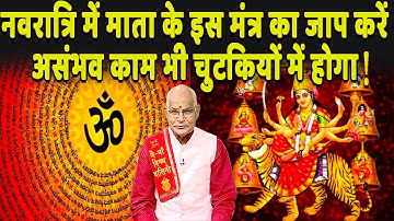 नवरात्रि में माता के इस मंत्र का जाप करें..असंभव काम भी चुटकियों में होगा ! | Pandit Suresh Pandey