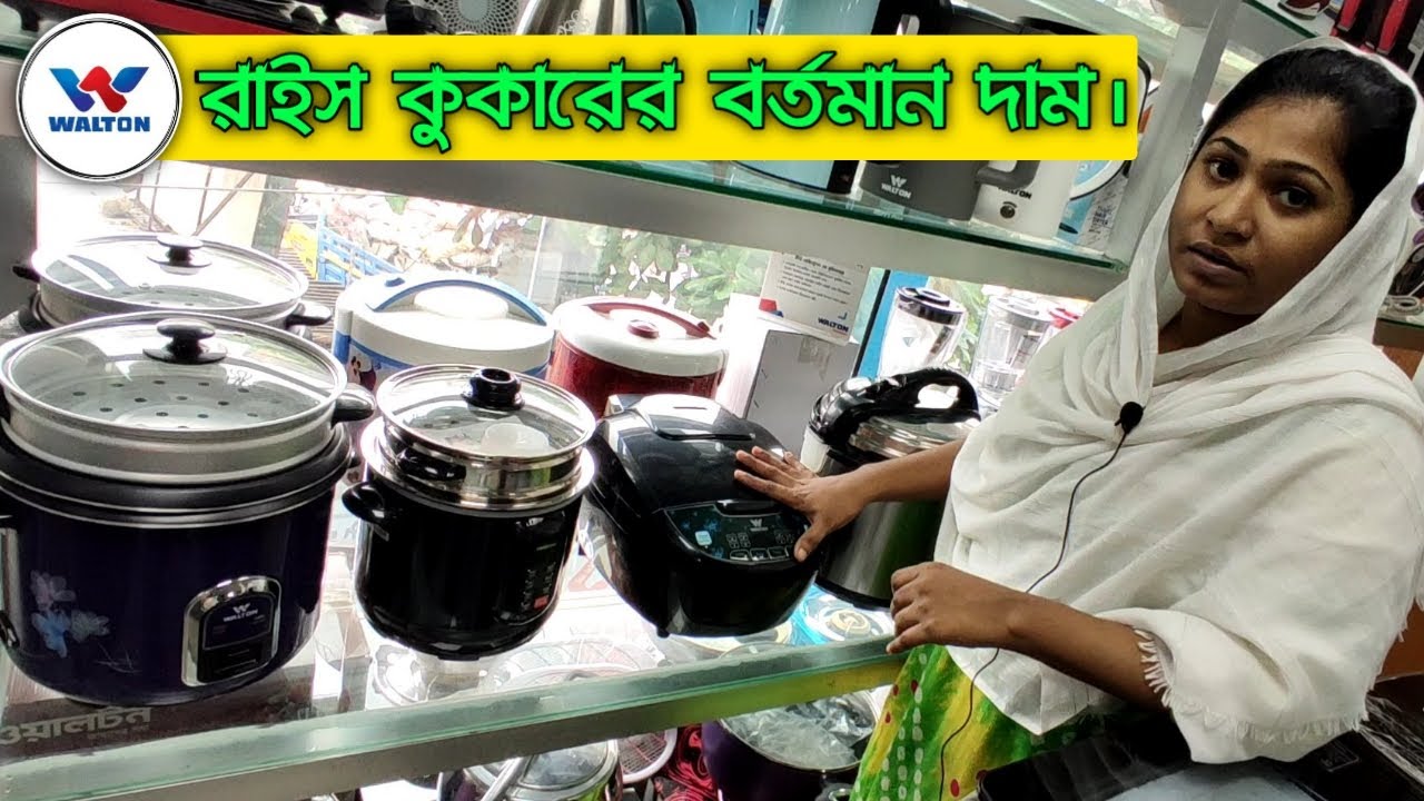 WALTON Rice Cooker Price In Bangladesh YouTube