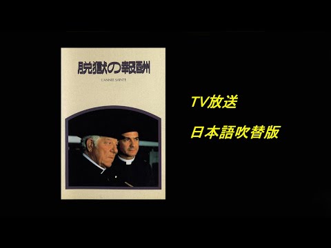 地中海ハイジャック／脱獄の報酬（聖なる年 ）- 森山周一郎