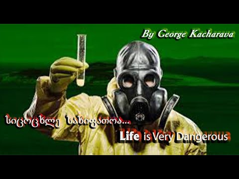 სიცოცხლე სახიფათოა / Life is Very Dangerous