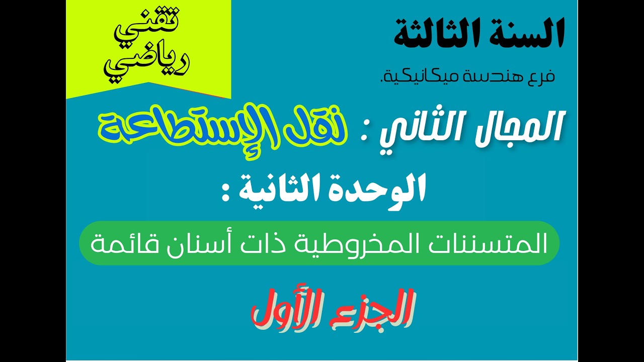 المجال الثاني : نقل الإستطاعة : الوحدة الثالثة : المتسننات المخروطية ذات أسنان قائمة  الجزء الأول
