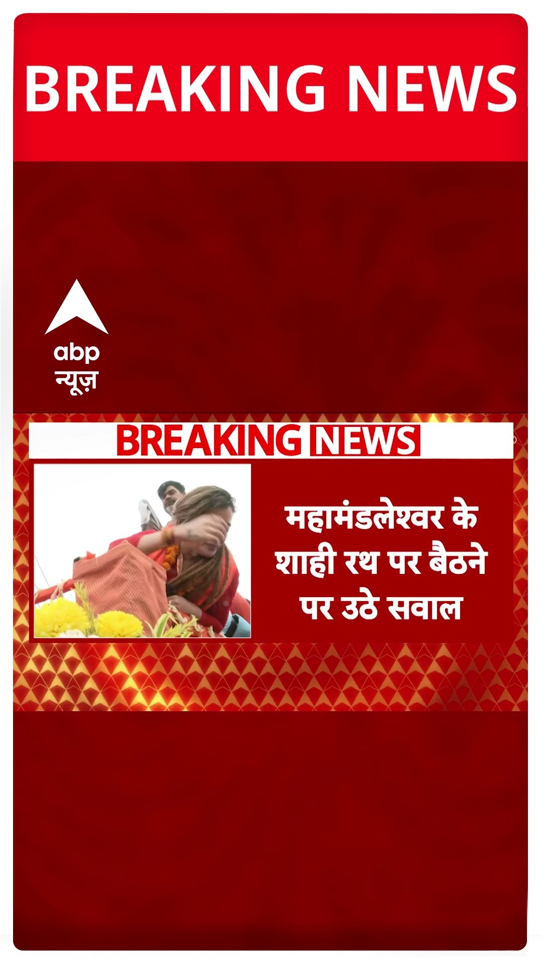 Prayagraj Mahakumbh 2025 : वायरल साध्वी पर Swami Avimukteshwaranand के दावे से मची सनसनी