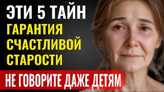 видео: 5 Тайн, Которыми Не Стоит Делиться Даже с Близкими После 60 Лет - Ради Спокойной Жизни картинка: 5 Тайн, Которыми Не Стоит Делиться Даже с Близкими После 60 Лет - Ради Спокойной Жизни