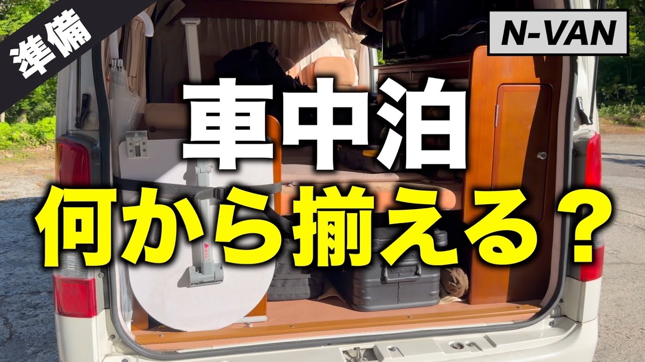 【N-VAN車中泊】初心者は何から揃える?先輩2人のリアル装備を聞いてみた