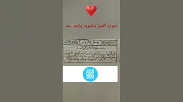 سورة الفلق #مكتوبة بخط اليد