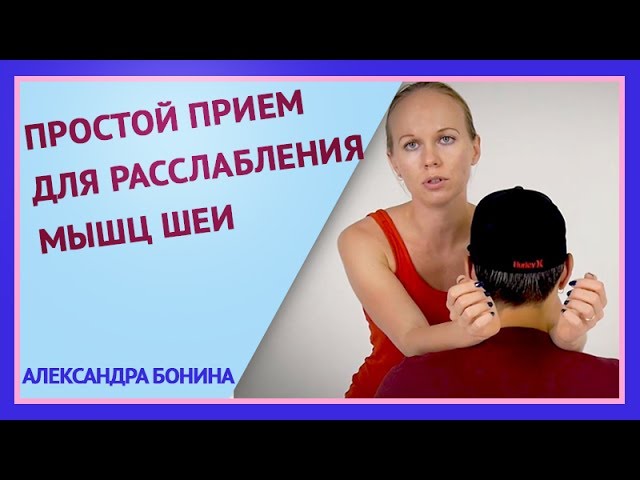 ▻ПРОСТОЙ ПРИЕМ ДЛЯ РАССЛАБЛЕНИЯ МЫШЦ ШЕИ. Как быстро снять напряжение в шее  и плечах - YouTube