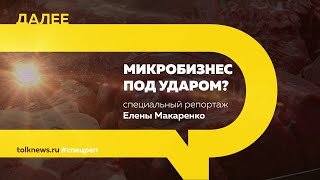 Как новая налоговая реформа отразится на малом бизнесе | Специальный репортаж