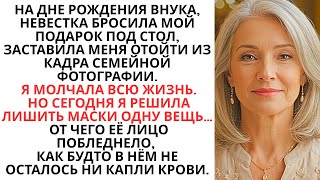 видео: На Дне Рождения Внука, Невестка Игнорировала Меня. Поэтому Я Раскрыла Секрет, От Которого Она Онемел картинка: На Дне Рождения Внука, Невестка Игнорировала Меня. Поэтому Я Раскрыла Секрет, От Которого Она Онемел