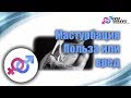 Мастурбация. Польза или вред?