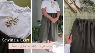 نورية {خياطه تنوره +تيشيرت بستايل رمضاني} Nooriyah /HOW TO SEW A SKIRT