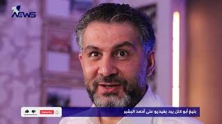بليغ ابو كلل يرد بفيديو على احمد البشير