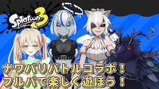 【#スプラトゥーン3 】ナワバリバトルコラボ！フルパで楽しく遊びます！【死神カル視点】