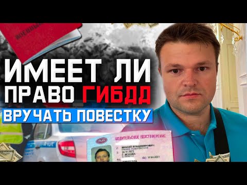 Частичная мобилизация в России. Может ли ГИБДД вручать повестки