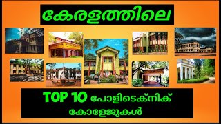 Top 10 Polytechnic Colleges in Kerala | Best Polytechnic Colleges | Malayalam| Polytechnic Diploma |