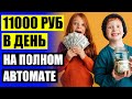 🚀 ПОДРАБОТКА ОНЛАЙН НА ДОМУ В ИНТЕРНЕТЕ БЕЗ ЗВОНКОВ