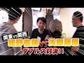【ダーツ】関西 VS 関東ダブルス対決!! 知野＆佐藤 VS 浅田＆藤原