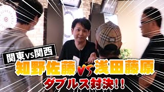 【ダーツ】関西 VS 関東ダブルス対決!! 知野＆佐藤 VS 浅田＆藤原