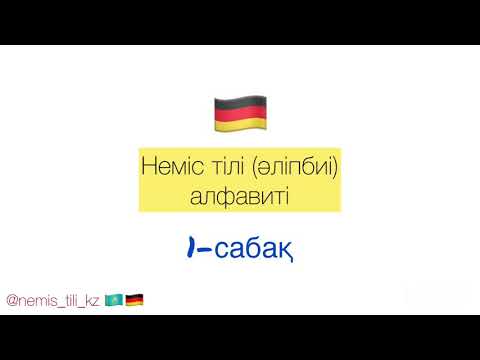 Бейне: Неміс тіліндегі нихттерді қалай қолдануға болады?