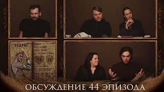 Обсуждение | Эпизод 44 | Грядут Приключения