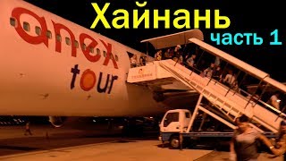 Перелет Москва Хайнань, Китай. Авиакомпания Azur Air. Anex Tour