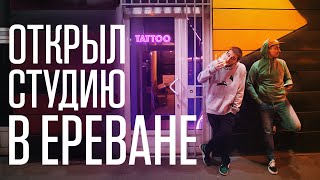 ПЕТЕРБУРЖЕЦ В ЕРЕВАНЕ. МОЯ КВАРТИРА, ТАТУ СТУДИЯ и ПЕРВАЯ ТАТУИРОВКА