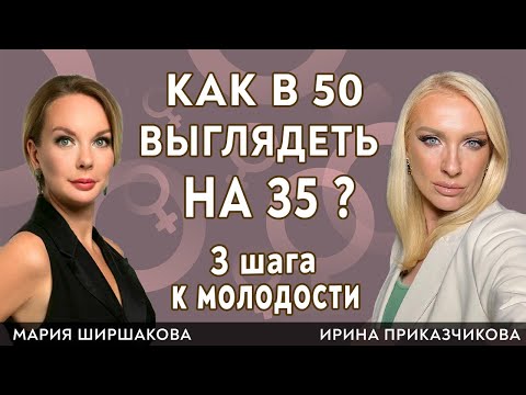 Как выглядеть  в 50 выглядеть на 35? Гинеколог Ирина Приказчикова и врач Мария Ширшакова.