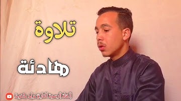 تلاوة هادئة صوته يريح القلب❤️ (القارئ المغربي مراد محفوظ)