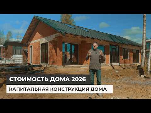 Сколько стоит построить дом в 2026 году?