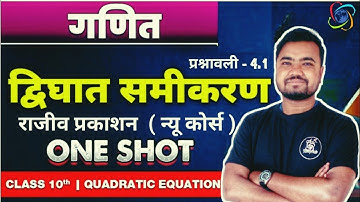 Rajiv Prakashan Class 10 Maths Chapter 4.1 | Quadratic Equation | Maths by Sushil Sir