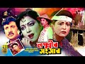 Lokkhir Shogshar | লক্ষ্মীর সংসার | Shabana | Jasim | Zafor Iqbal | Diti | Faridi | Full Movie