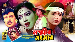 Lokkhir Shogshar | লক্ষ্মীর সংসার | Shabana | Jasim | Zafor Iqbal | Diti | Faridi | Full Movie