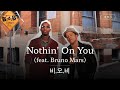 브루노 마스의 인생을 바꾼 노래✨ [가사 번역] 비.오.비 (B.o.B) - Nothin' On You (feat. Bruno Mars)