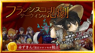 【視聴者参加型】　マーダーミステリー フランシスコ・サーウィンの悲劇　【赤ずきん視点】