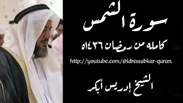 سورة الشمس الشيخ إدريس أبكر/ Surah Shams by Sheikh Idress Abkar 1436