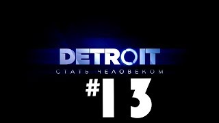 Прохождение Detroit Become Human/Detroit: Стать человеком - Часть 13 Нападение на Иерихон.
