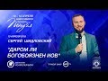 Сергей Шидловский "Даром ли богобоязнен Иов" 10.04.2018