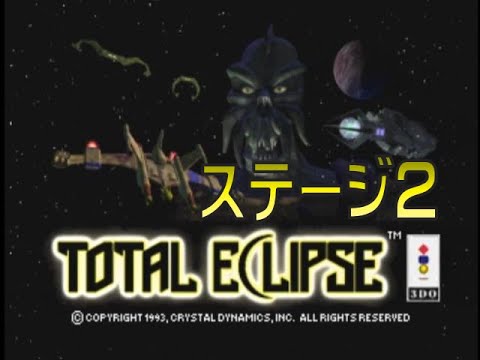 3do トータルエクリプス Total Eclipse ステージ２ Youtube