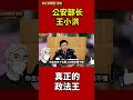 公安部长王小洪，是真正的政法王