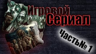 Игровой сериал "История Майка Харди" . Серия № 1 " Нет пути назад". Игровой сериал "История Майка Харди" . Серия № 1 " Нет пути назад".
