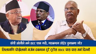 केपी ओलीको प्रस्ताव:MCC पास गरौ,गठबन्धन तोडौ चुनाबमा जाँउ,माओवादी भन्छ गठबन्धन टुटोस MCC पास गर्दैनौ