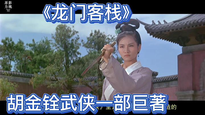 《龍門客棧》的原名叫《充軍》，武俠巨著，胡金銓為本片研究明史 - 天天要聞