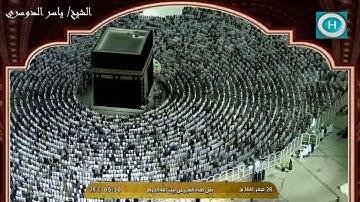 الشيخ ياسر الدوسري | في أول فجرية له | سورة الإنسان | من صلاة الفجر 28 صفر 1441 هـ