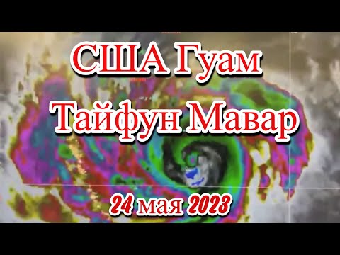 На США остров Гуам обрушился мощный тайфун Мавар