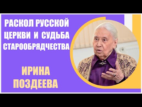 Ирина Поздеева |