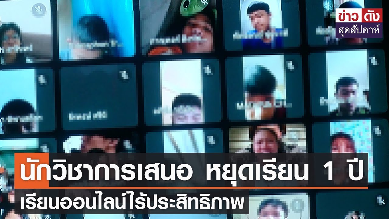 นักวิชาการเสนอ หยุดเรียน 1 ปี เรียนออนไลน์ไร้ประสิทธิภาพ | ข่าวดัง สุดสัปดาห์ 14-08-2564